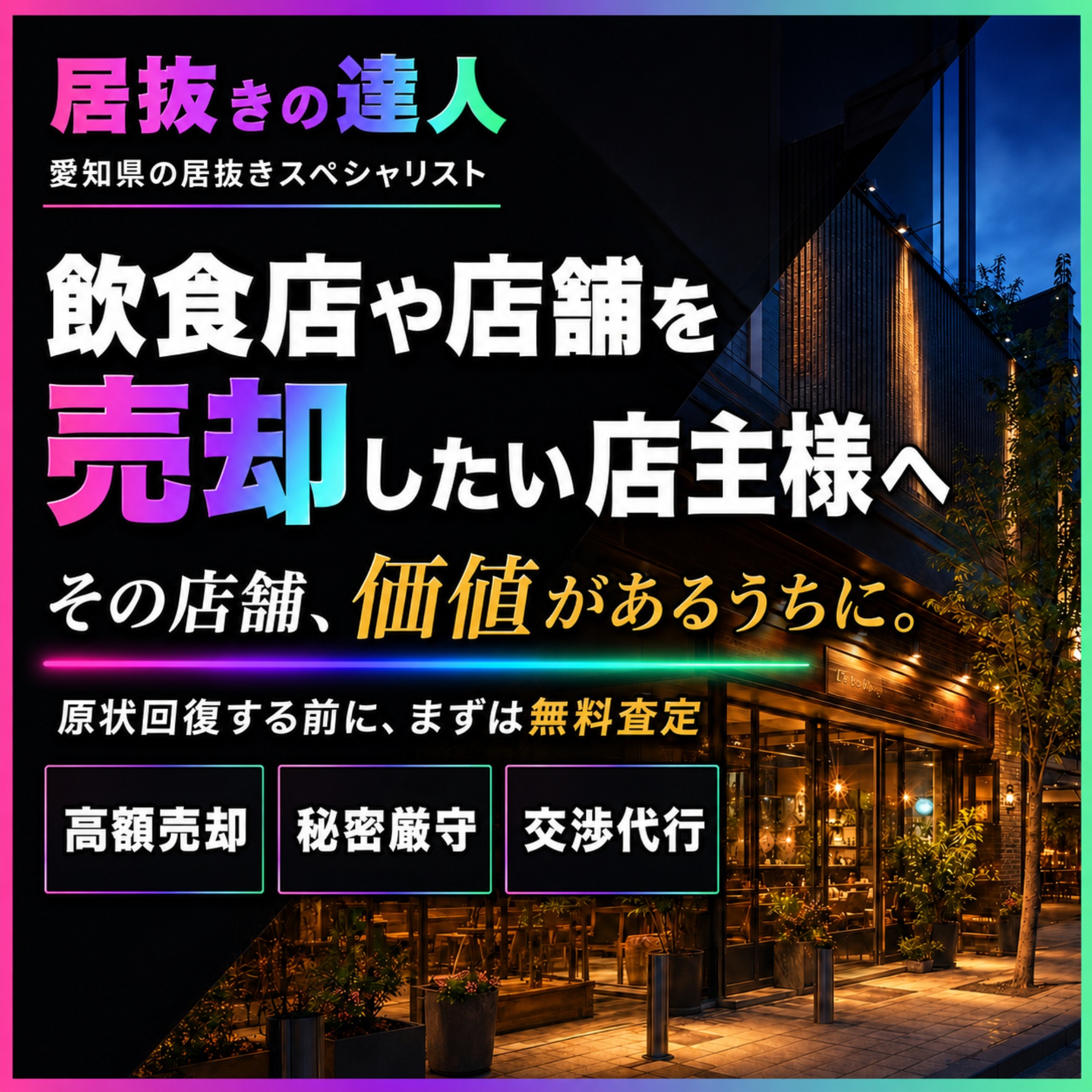 名古屋市の店舗売却・飲食店居抜き売却 Q&A50選｜閉店・造作譲渡・原状回復・売却価格の疑問を徹底解説【居抜きの達人】｜（運営：（株）愛知不動産売却センター／居抜キング） 1