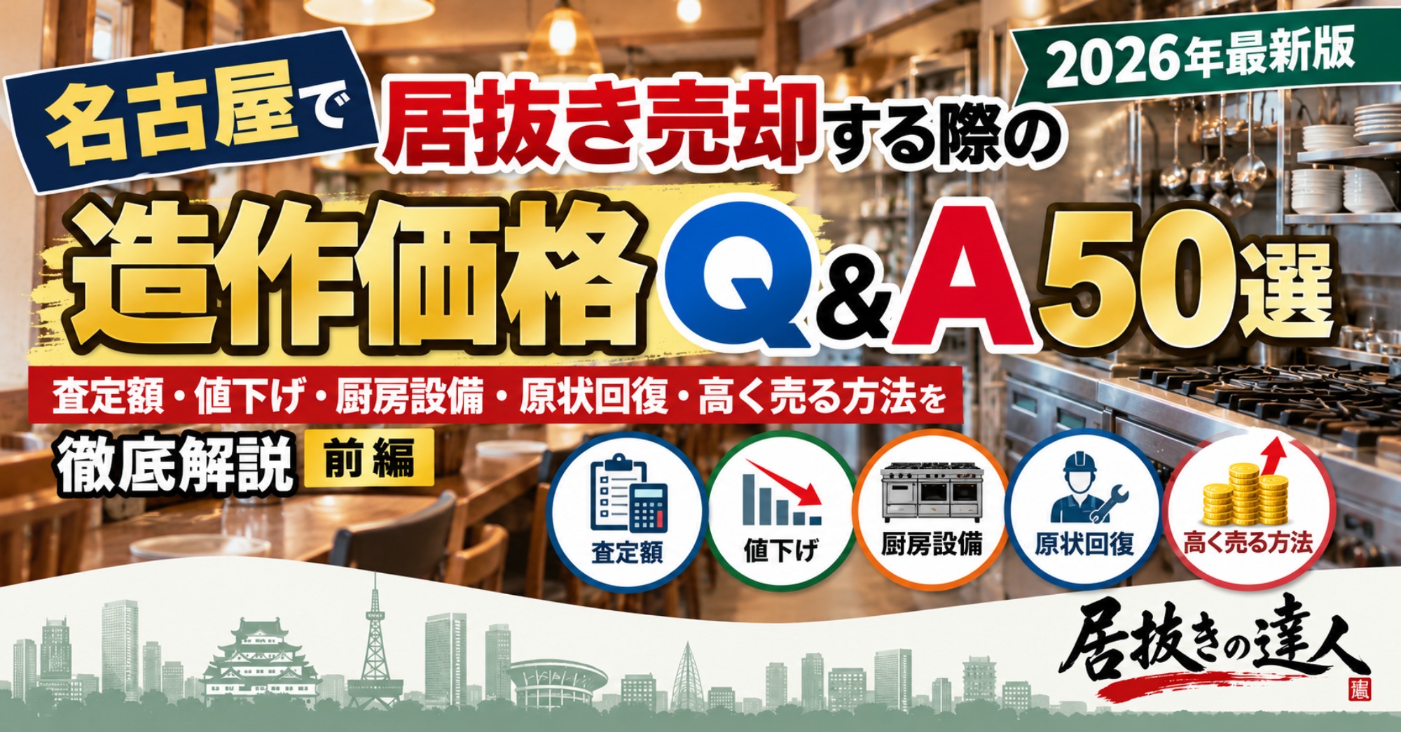 名古屋で居抜き売却する際の造作価格Q&A50選｜査定額・値下げ・厨房設備・原状回復・高く売る方法を徹底解説【2026年最新版】｜居抜きの達人（運営：（株）愛知不動産売却センター） 1