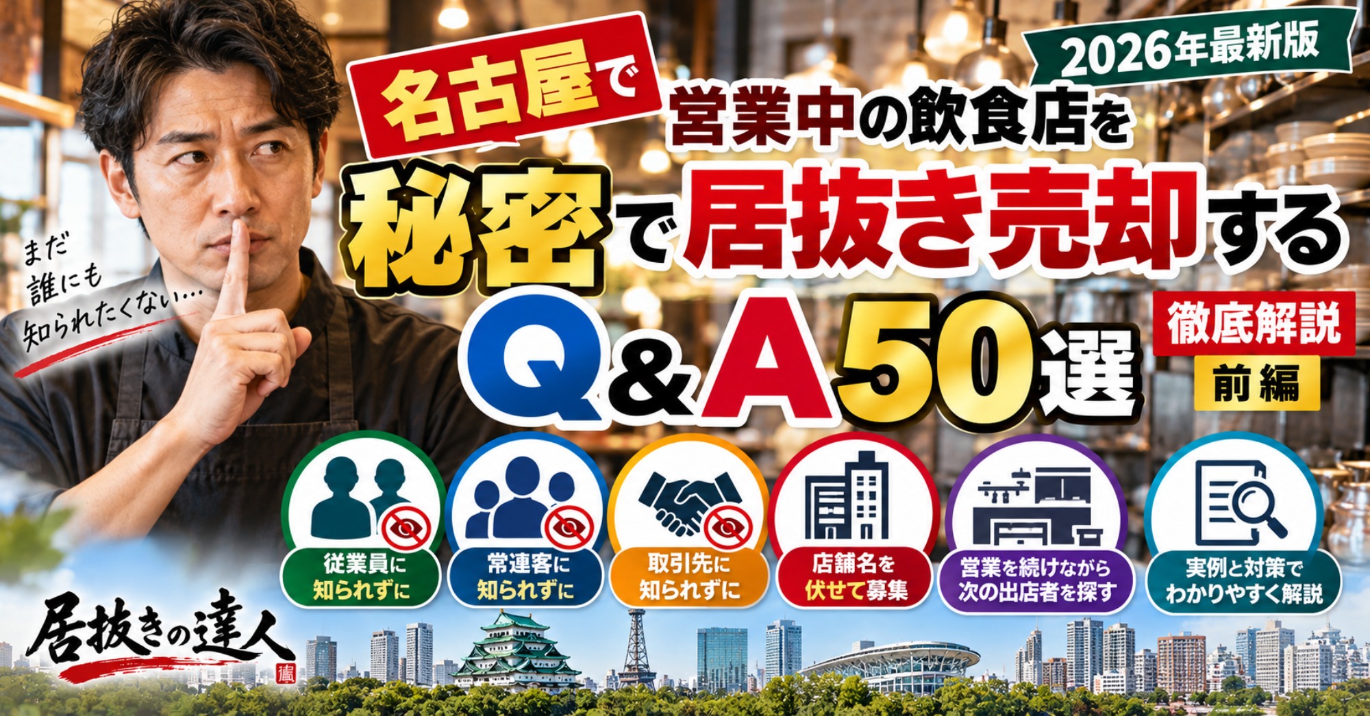 【2026年最新版】名古屋で営業中の飲食店を秘密で居抜き売却するQ&A50選｜従業員・常連客・取引先に知られず売る方法｜居抜きの達人（運営：（株）愛知不動産売却センター） 1