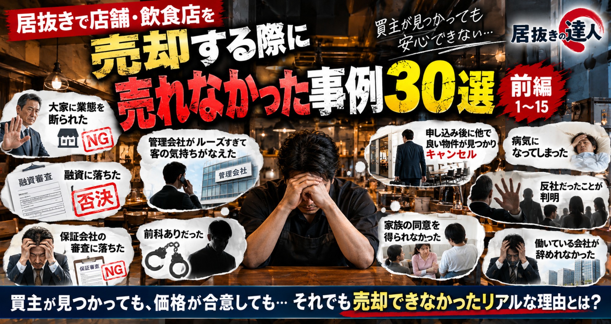 【2026年最新版】居抜きで店舗・飲食店が売れなかった事例30選|買主が決まっても白紙になる理由と失敗を防ぐ方法|居抜きの達人(運営:(株)愛知不動産売却センター) 1