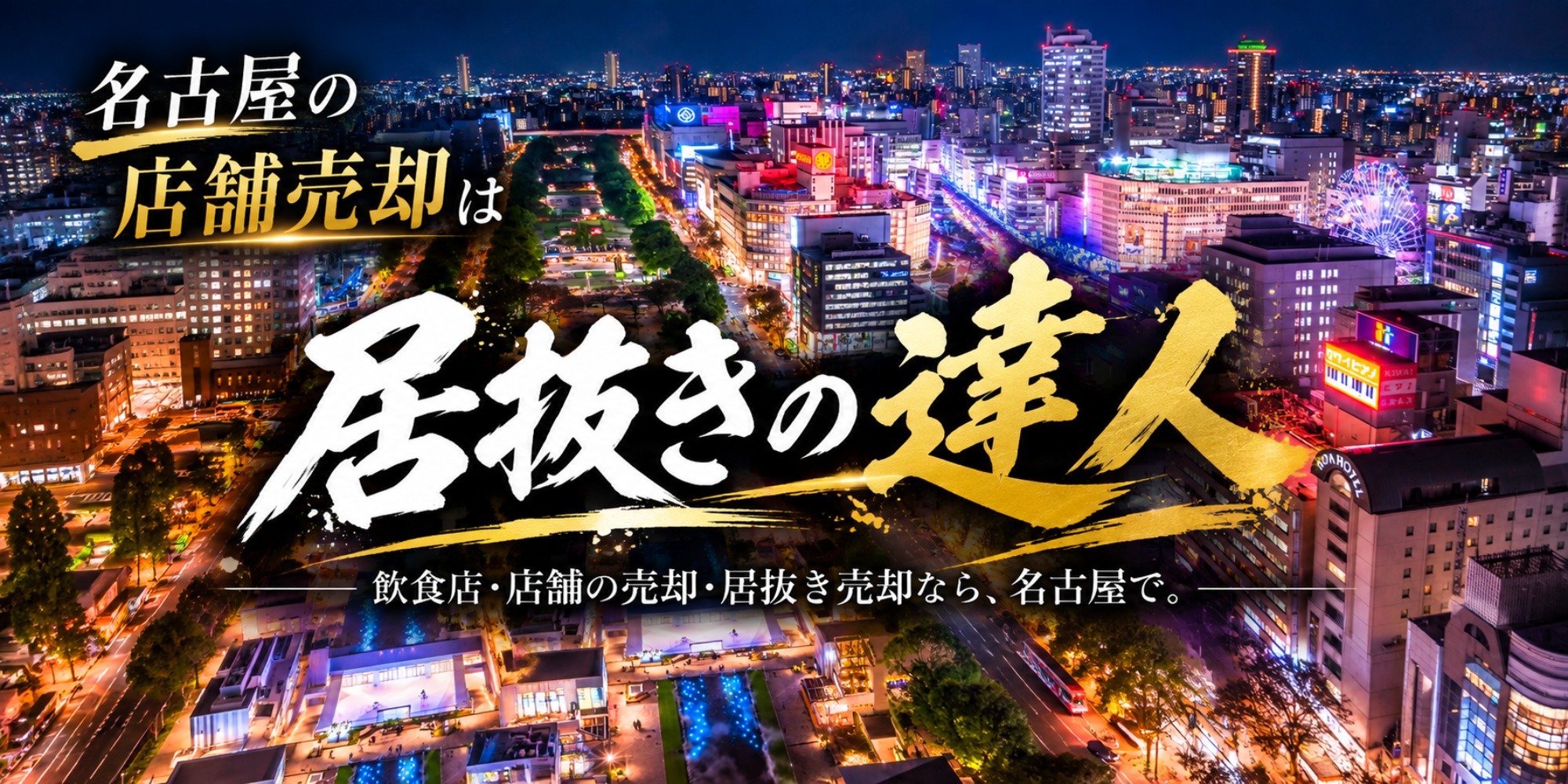 【2026年最新版】名古屋で飲食店を閉店する前に確認すべきQ&A50選｜解約予告・居抜き売却・原状回復・従業員・厨房設備・撤退費用を徹底解説｜居抜きの達人（運営：（株）愛知不動産売却センター） 1