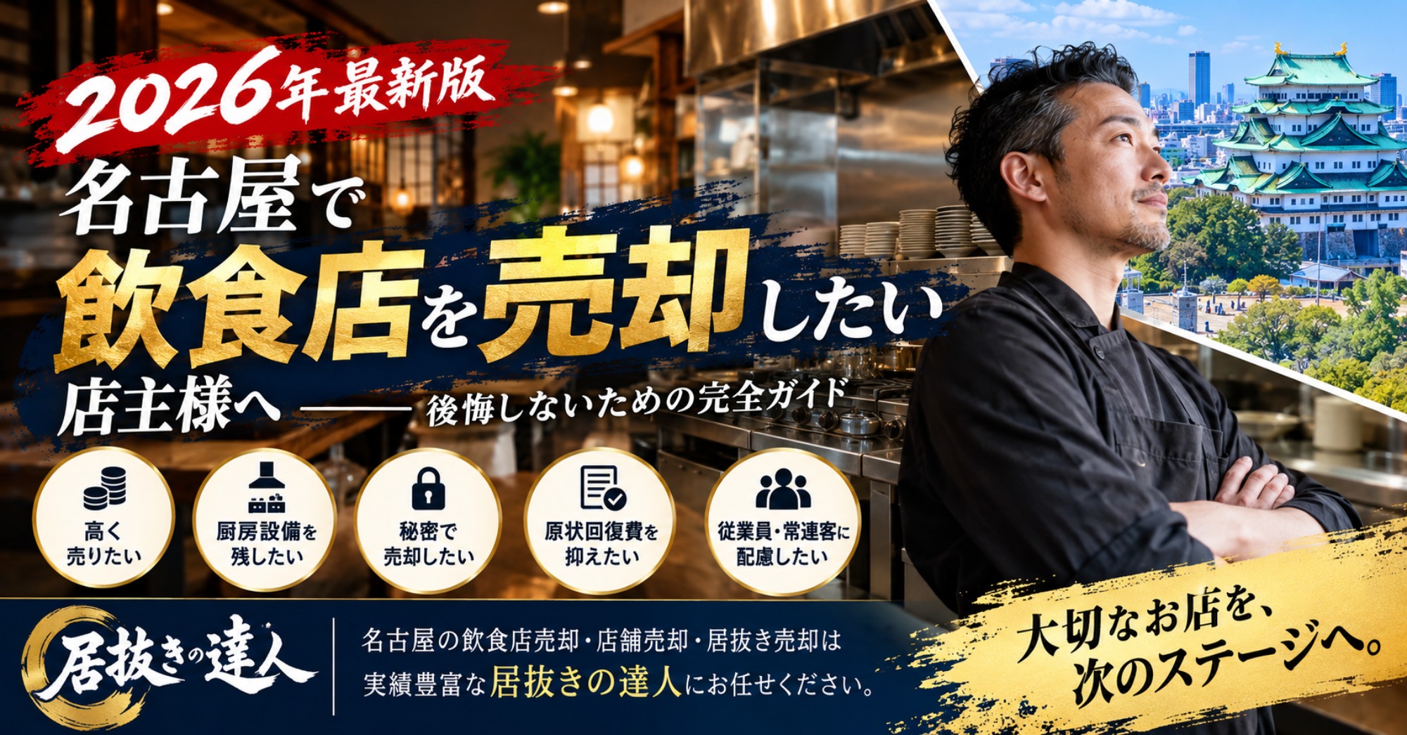 【2026年最新版】名古屋で飲食店を売却したい店主様へ｜店舗売却・居抜き売却で後悔しないための完全ガイド｜居抜きの達人（運営：（株）愛知不動産売却センター） 1