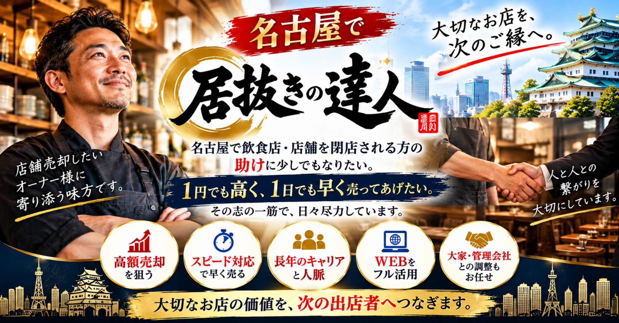 居抜きの達人とは?|名古屋で飲食店・店舗を閉店されるオーナー様の味方でありたい。1円でも高く、1日でも早く売却するために(運営:(株)愛知不動産売却センター) 1