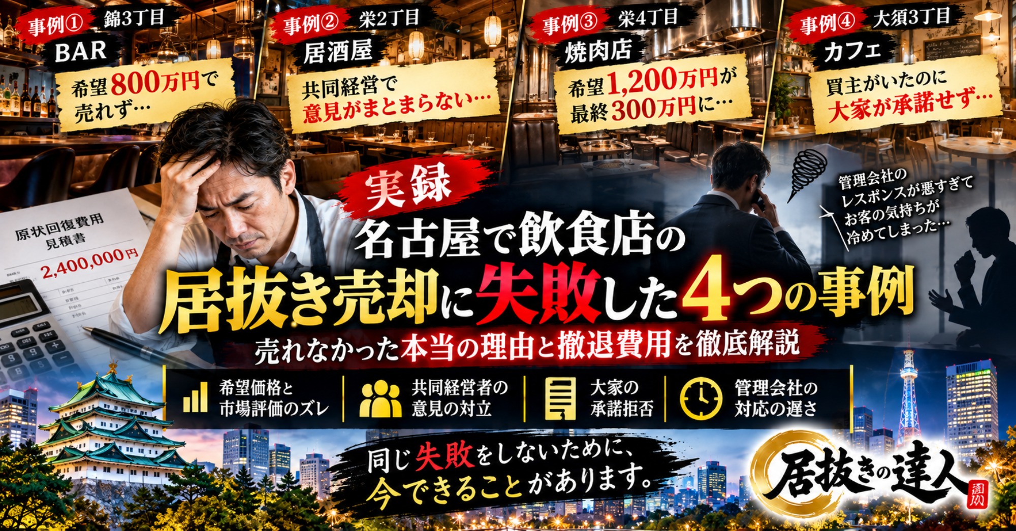 【実録】名古屋で飲食店の居抜き売却に失敗した4つの事例｜売れなかった本当の理由と撤退費用を徹底解説｜居抜きの達人（運営：（株）愛知不動産売却センター） 1