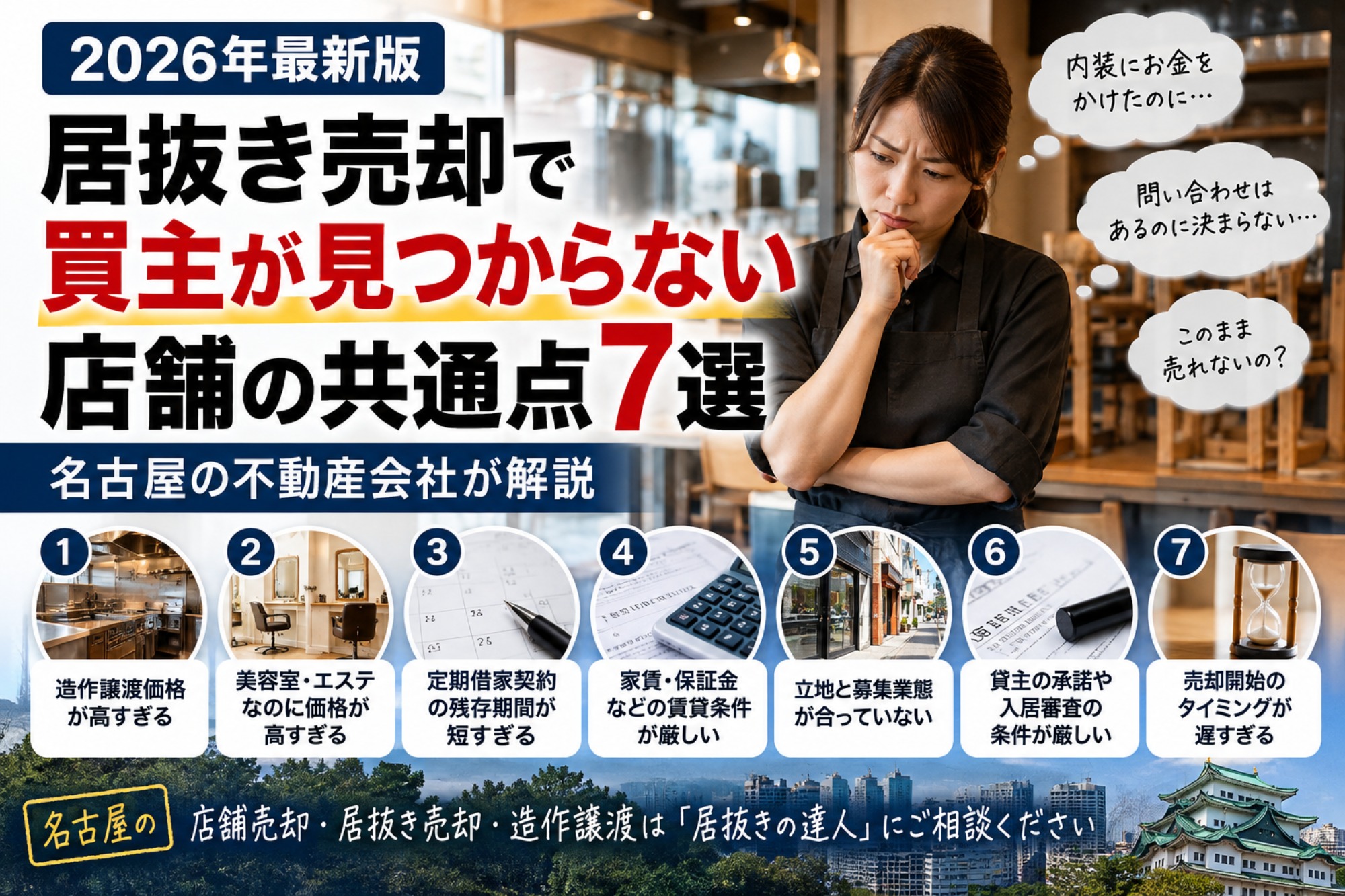 【2026年最新版】居抜き売却で買主が見つからない店舗の共通点7選|名古屋の不動産会社が解説|居抜きの達人(運営:(株)愛知不動産売却センター) 1
