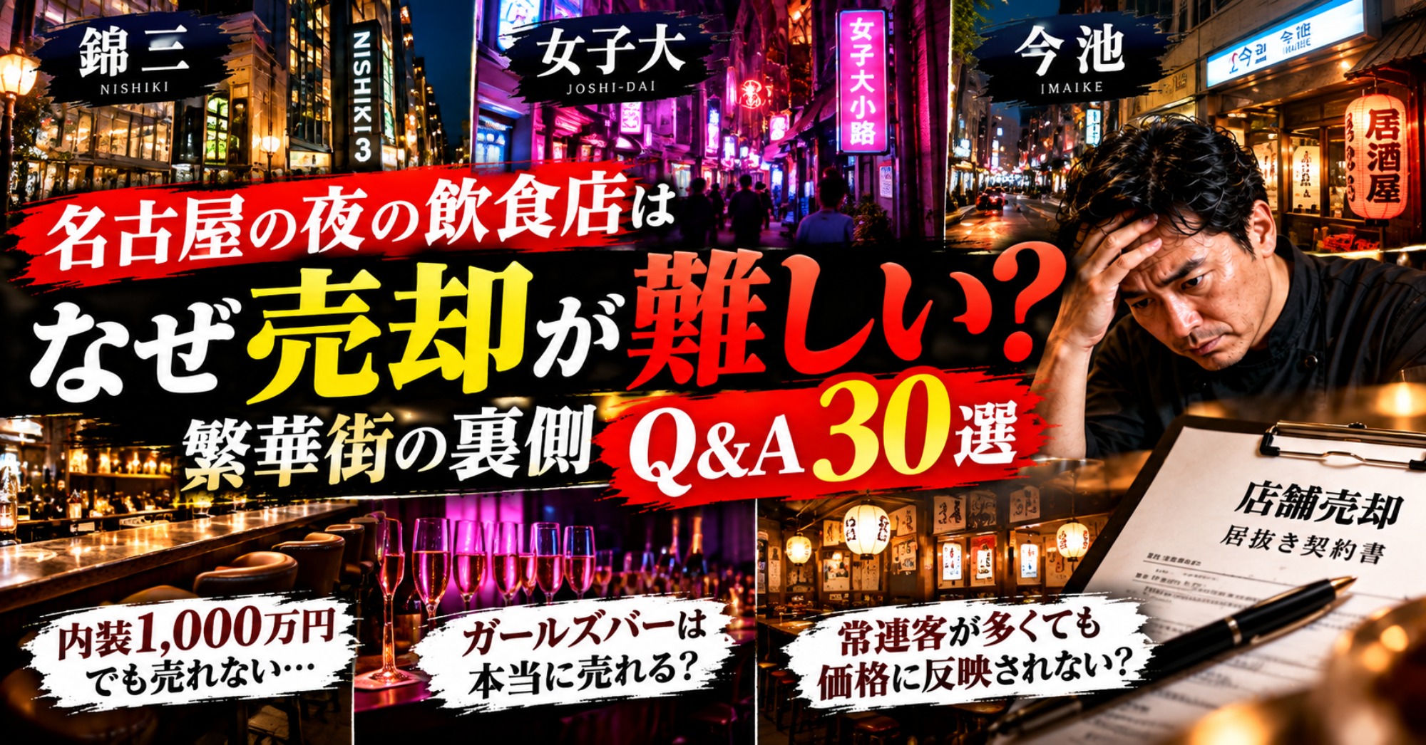 【錦三・女子大・今池】名古屋の夜の飲食店はなぜ売却が難しい?繁華街の裏側Q&A30選|居抜きの達人(運営:(株)愛知不動産売却センター) 1