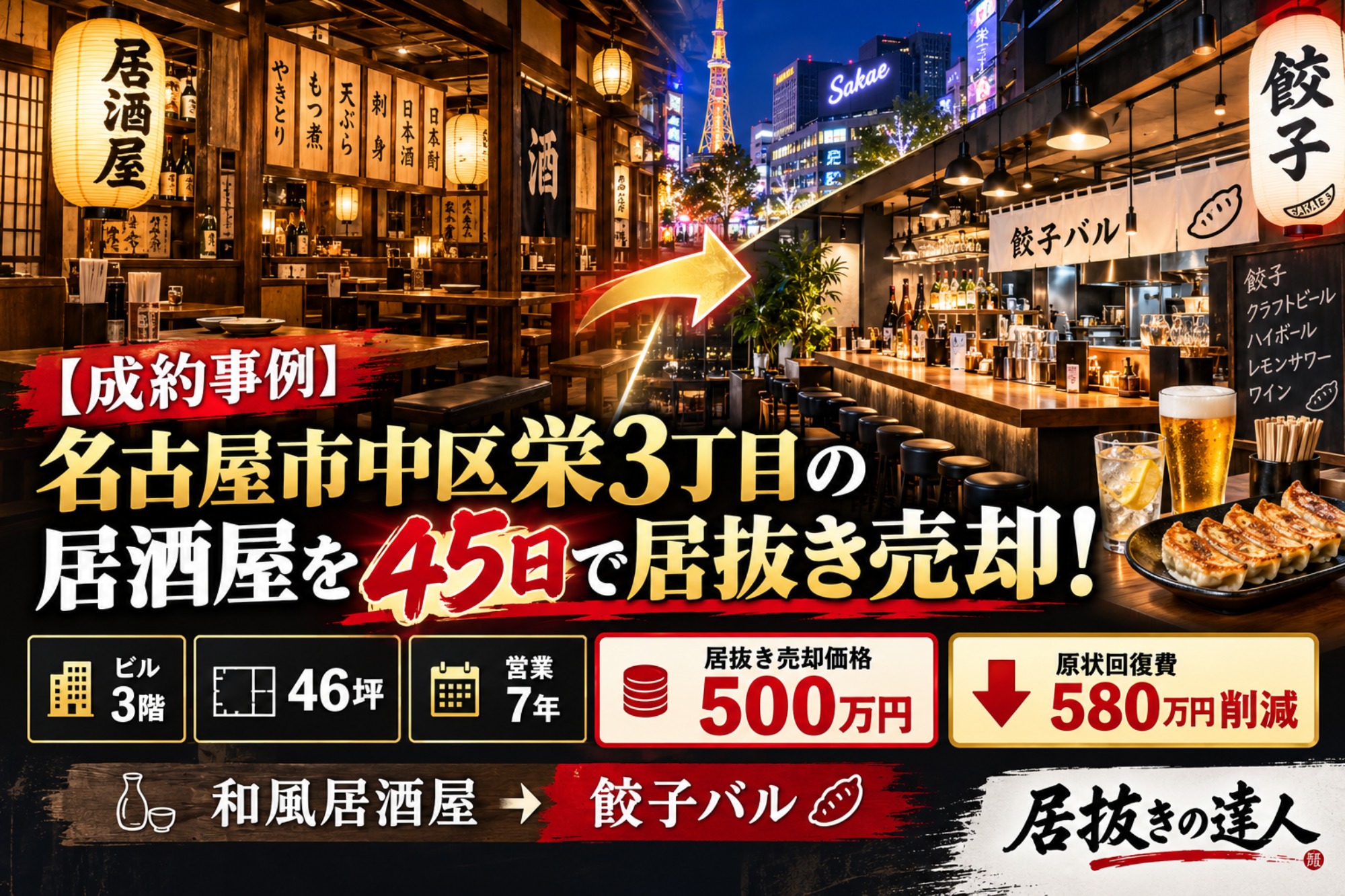 【成約事例】名古屋市中区栄3丁目の居酒屋を45日で居抜き売却!売却価格500万円・原状回復費580万円削減に成功(運営:(株)愛知不動産売却センター) 1