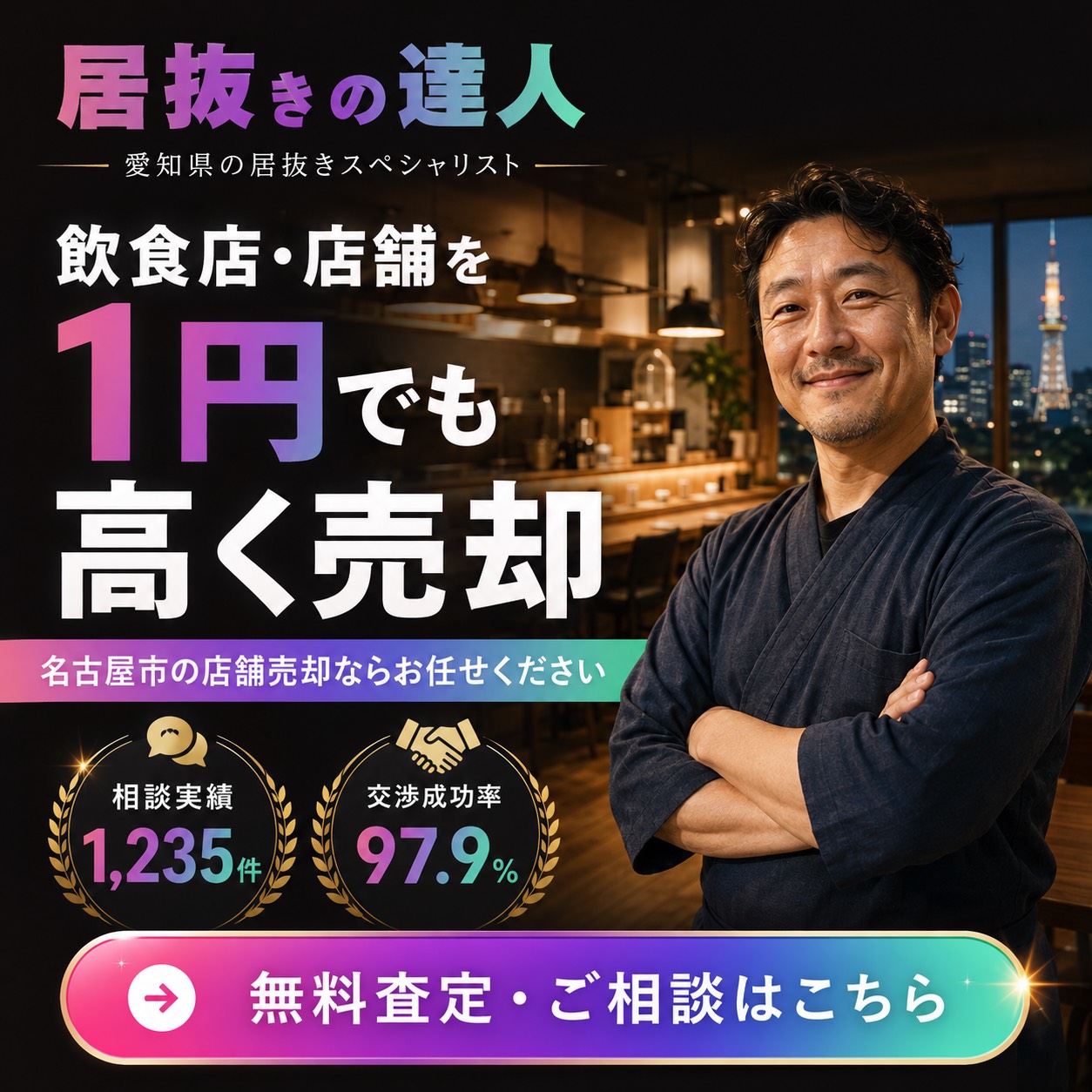 名古屋市の居抜き店舗の売却・貸店舗なら居抜きの達人