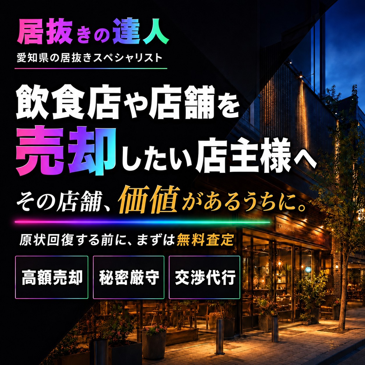 飲食店や店舗を売却したい店主様へ