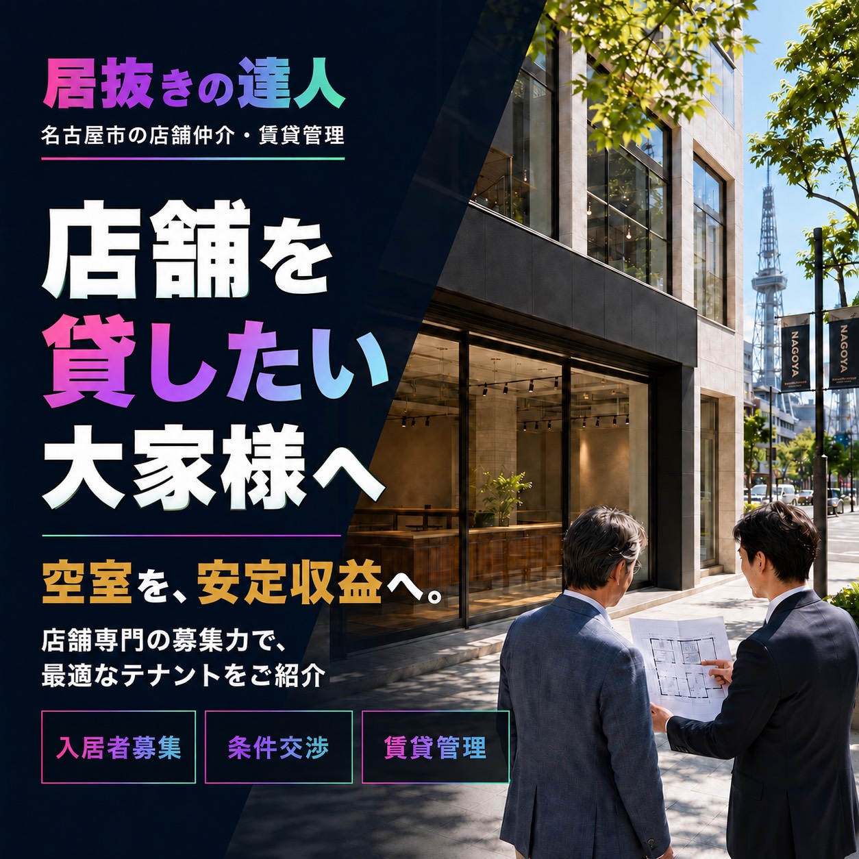 達人に賃貸管理を依頼したいオーナー様へ