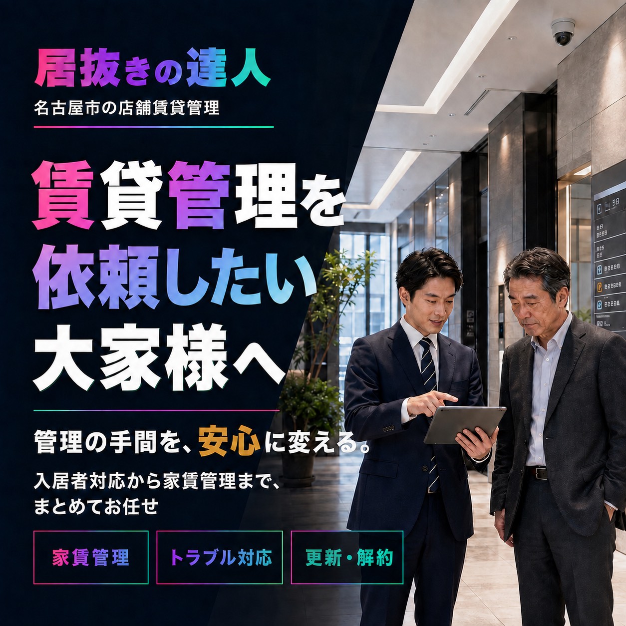 賃貸管理の達人/居抜きの達人